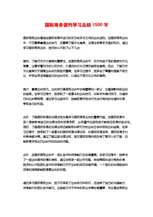 国际商务谈判学习总结
