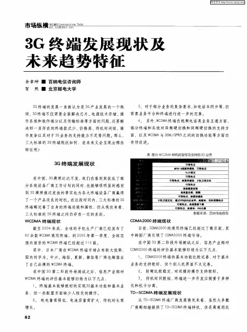 3G终端发展现状及未来趋势特征