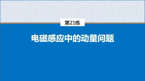 专题四 第21练 电磁感应中的动量问题