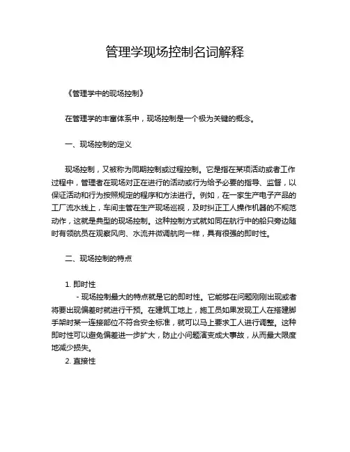 管理学现场控制名词解释
