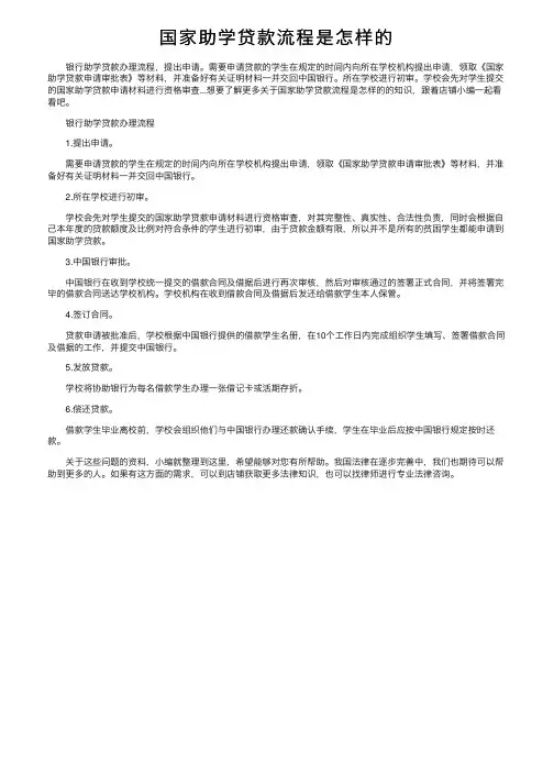 国家助学贷款流程是怎样的