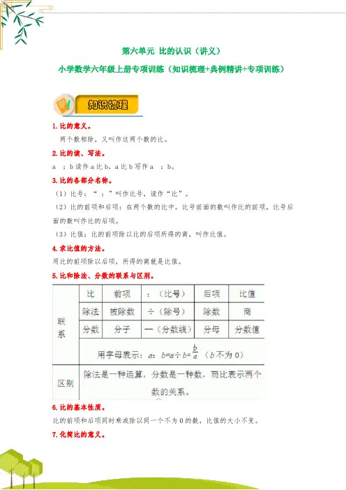 【应用题专项】北师大版六年级数学上册 第6单元 《比的认识》(讲义)(知识梳理+典例精讲+专项训练)
