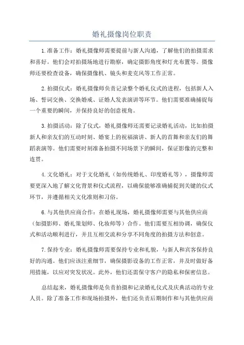 婚礼摄像岗位职责