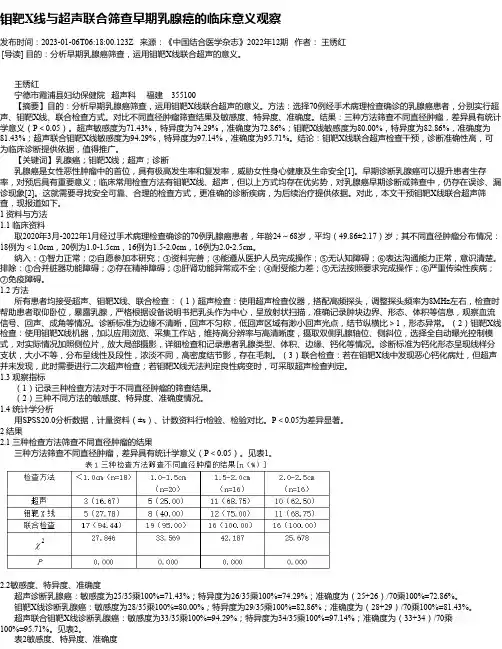 钼靶X线与超声联合筛查早期乳腺癌的临床意义观察