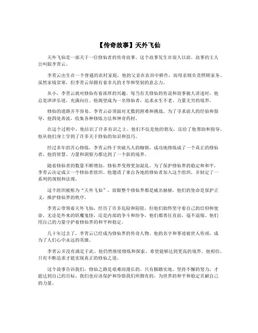 【传奇故事】天外飞仙