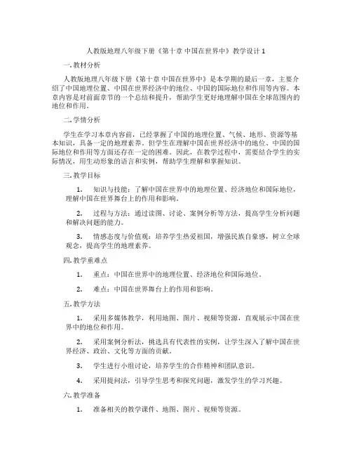 人教版地理八年级下册《第十章 中国在世界中》教学设计1