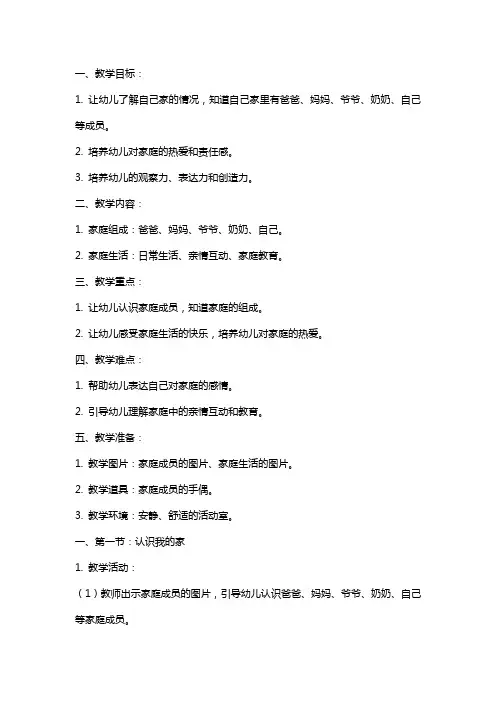 大班主题教案《这里是我家》