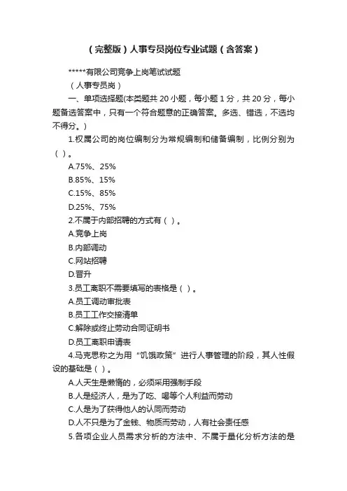 （完整版）人事专员岗位专业试题（含答案）