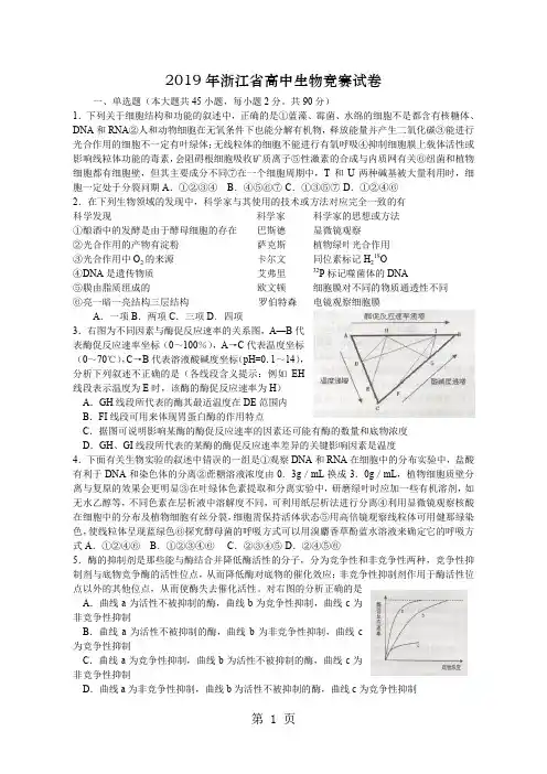 2019年全国中学生生物学联赛试题浙江省竞赛试题word精品文档10页