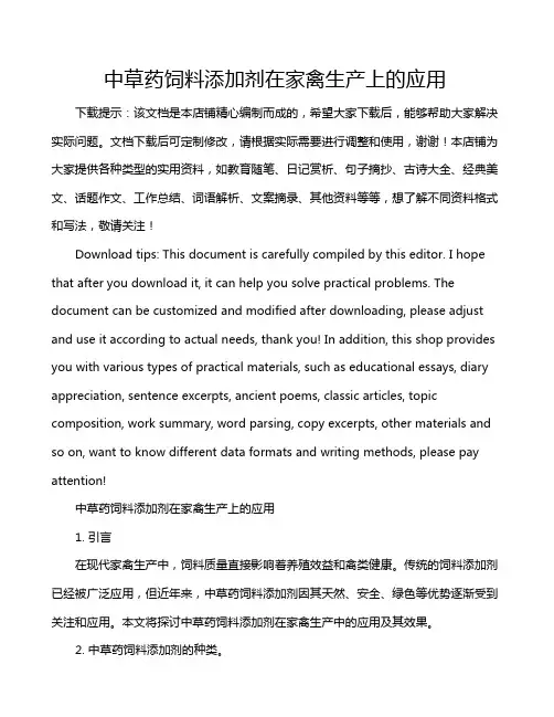 中草药饲料添加剂在家禽生产上的应用