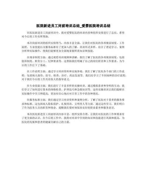 医院新进员工岗前培训总结_爱婴医院培训总结