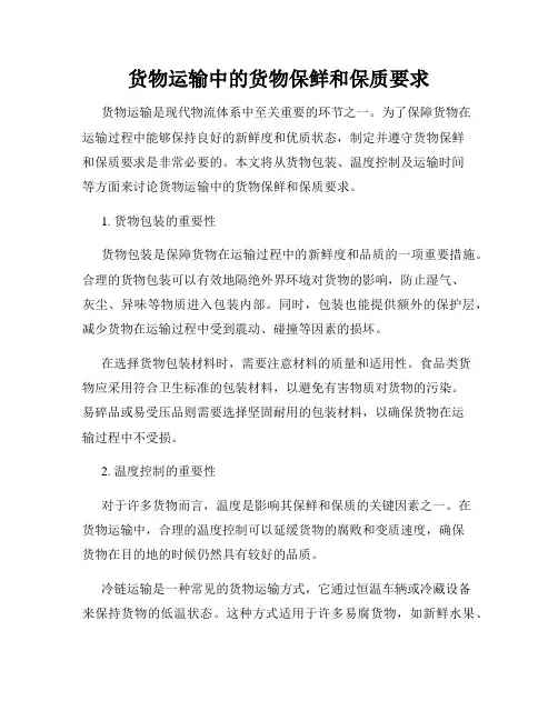 货物运输中的货物保鲜和保质要求