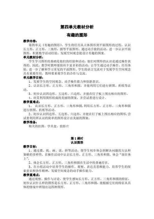 新北师大版一年级数学下册第四单元《有趣的图形》教材分析