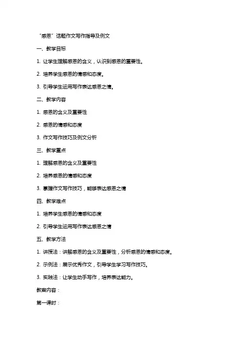 “感恩”话题作文写作指导及例文(教案设计)