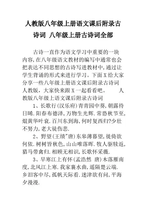 人教版八年级上册语文课后附录古诗词 八年级上册古诗词全部