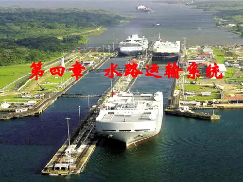 第四章--水路运输系统