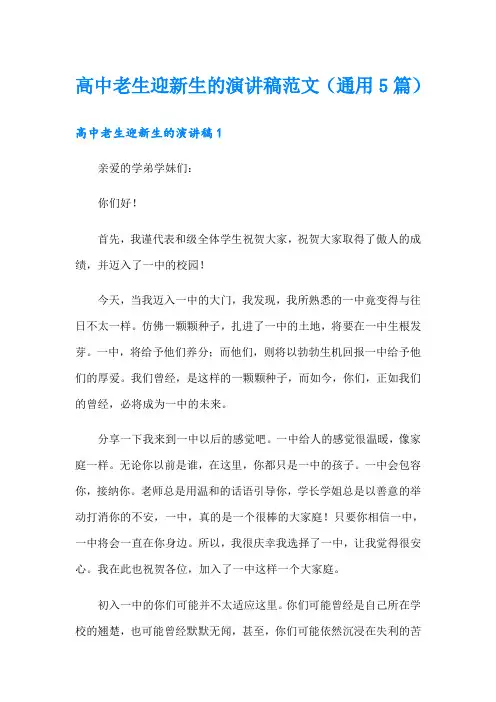 高中老生迎新生的演讲稿范文(通用5篇)