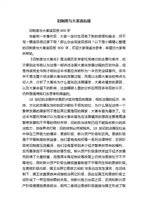 旧制度与大革读后感900字