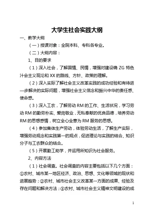 大学生社会实践大纲(全文)