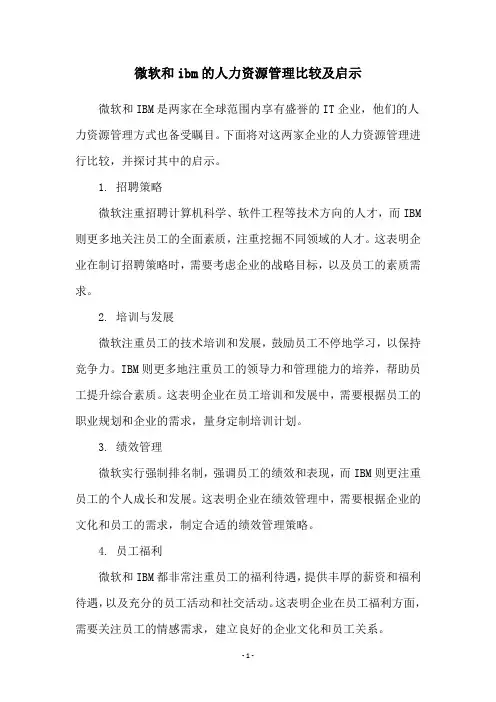微软和ibm的人力资源管理比较及启示