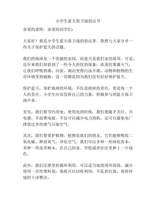 小学生蓝天保卫战倡议书
