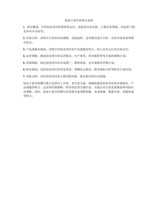 创业计划书的要点是啥