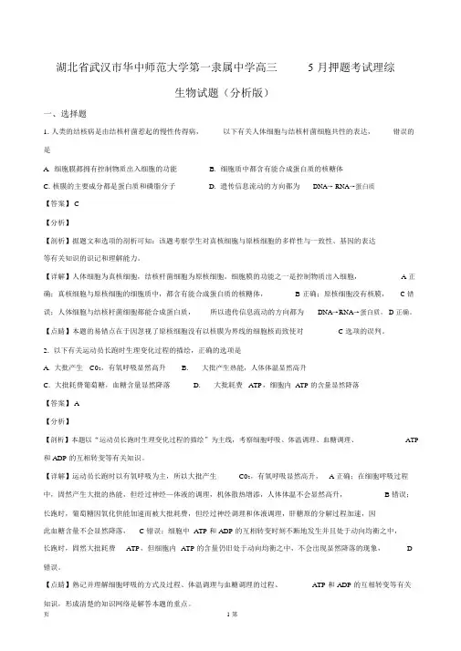 湖北省武汉市华中师范大学第附属中学高三押题考试理综生物试题解析版