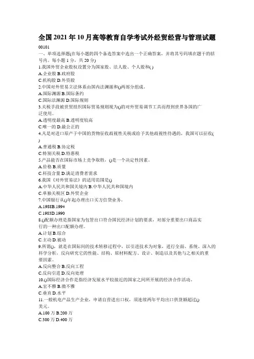 全国2021年10月高等教育自学考试外经贸经营与管理试题_1