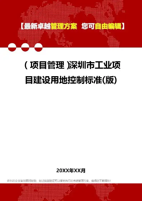 2020年(项目管理)深圳市工业项目建设用地控制标准(版)