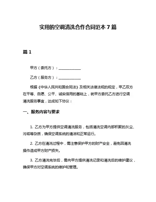 实用的空调清洗合作合同范本7篇