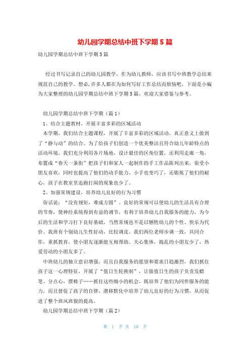 幼儿园学期总结中班下学期5篇