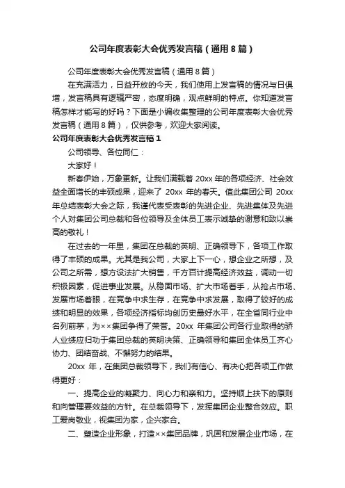 公司年度表彰大会优秀发言稿（通用8篇）