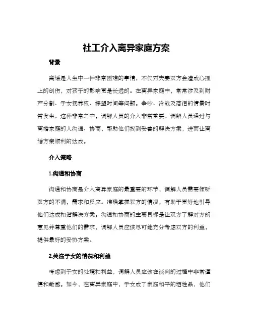 社工介入离异家庭方案