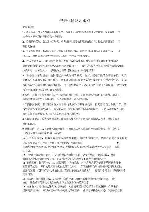 健康保险复习重点