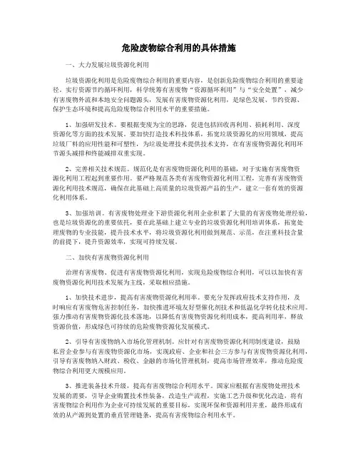 危险废物综合利用的具体措施