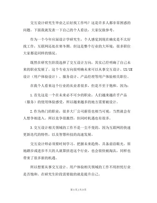 交互设计研究生毕业之后好找工作吗？