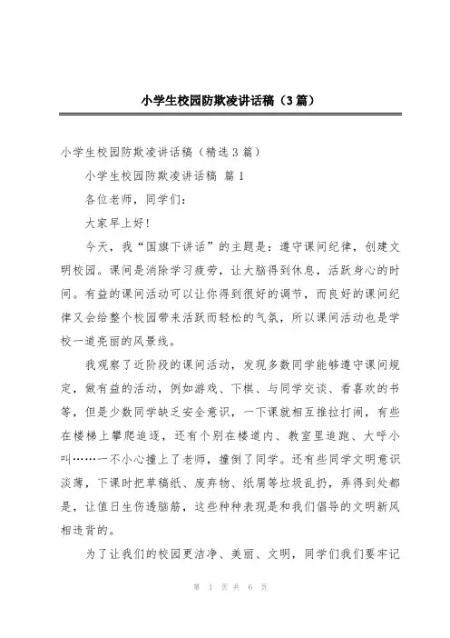 小学生校园防欺凌讲话稿(3篇)