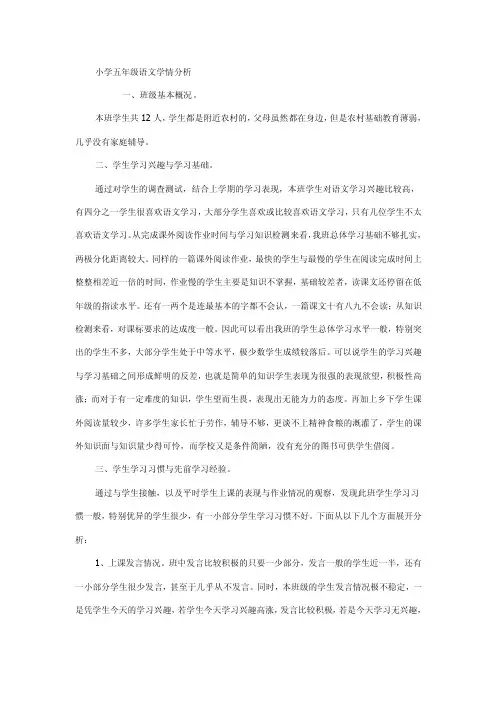小学五年级语文学情分析