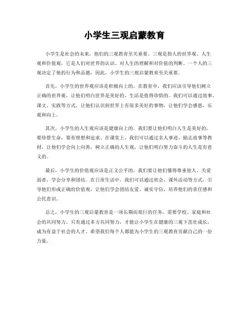 小学生三观启蒙教育