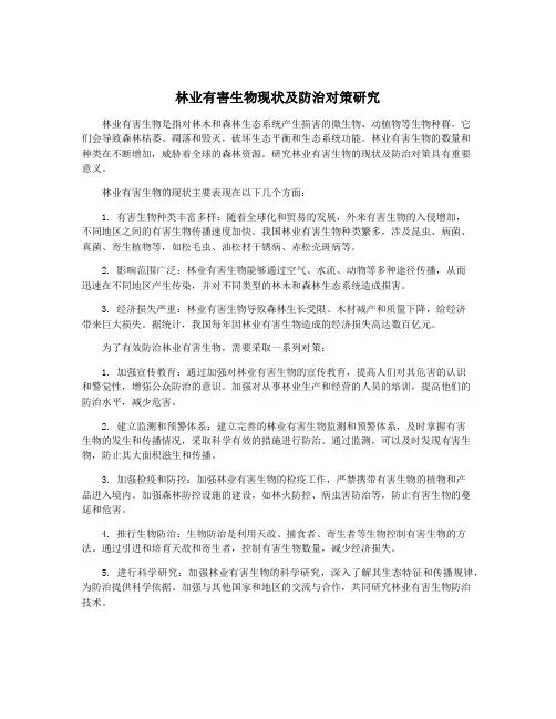 林业有害生物现状及防治对策研究