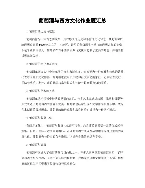 葡萄酒与西方文化作业题汇总