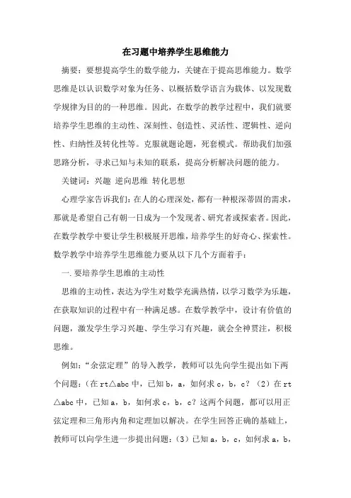 在习题中培养学生思维能力论文