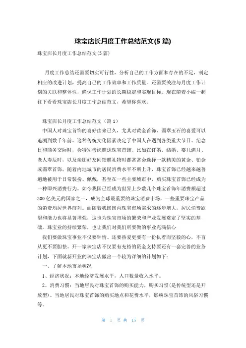 珠宝店长月度工作总结范文(5篇)
