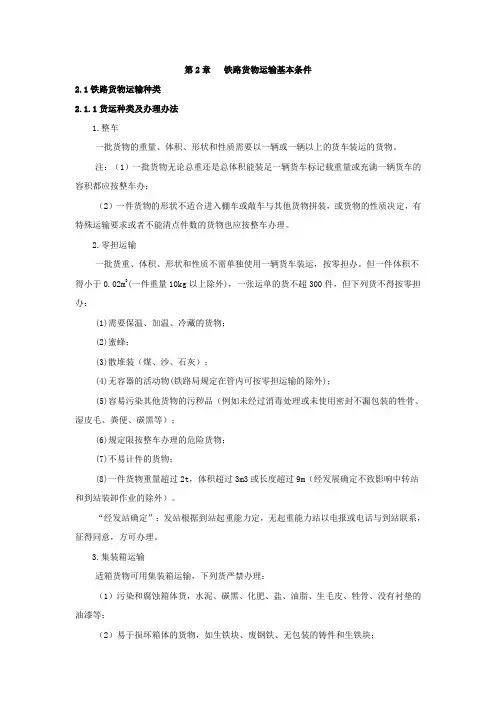 铁路货物运输基本条件
