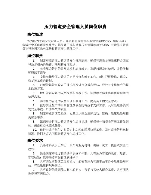 压力管道安全管理人员岗位职责