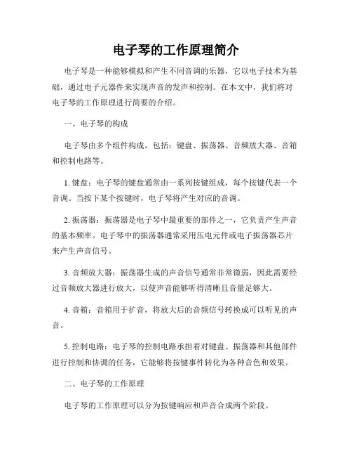 电子琴的工作原理简介