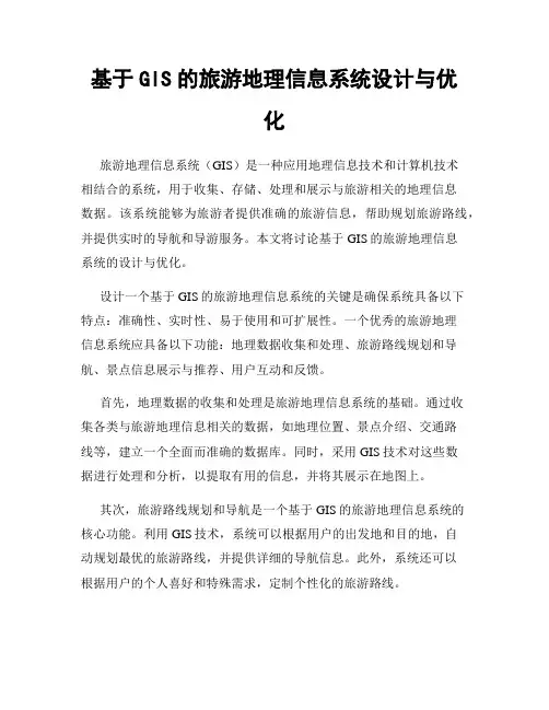 基于GIS的旅游地理信息系统设计与优化