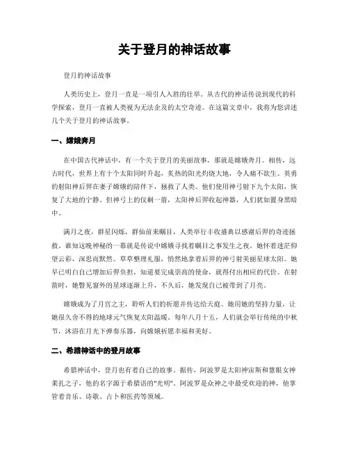 关于登月的神话故事