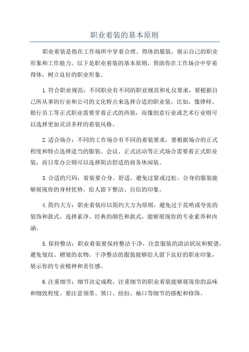 职业着装的基本原则