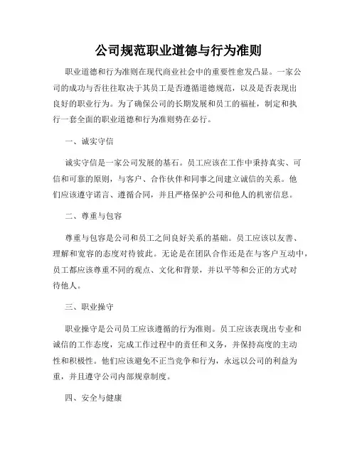 公司规范职业道德与行为准则